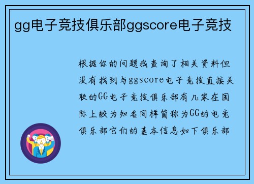 gg电子竞技俱乐部ggscore电子竞技