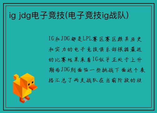 ig jdg电子竞技(电子竞技ig战队)