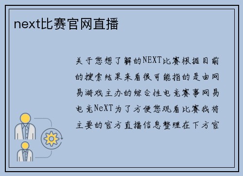 next比赛官网直播