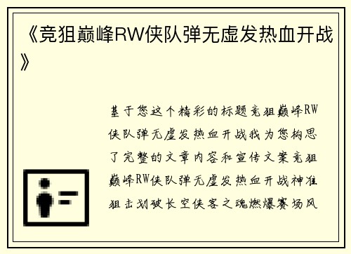 《竞狙巅峰RW侠队弹无虚发热血开战》
