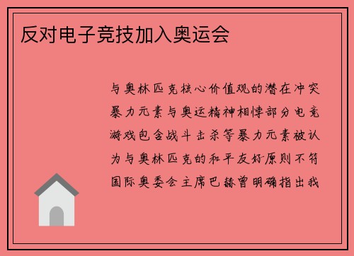 反对电子竞技加入奥运会