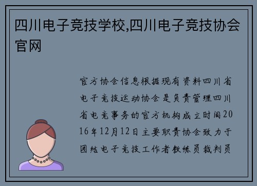 四川电子竞技学校,四川电子竞技协会官网