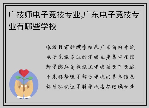 广技师电子竞技专业,广东电子竞技专业有哪些学校