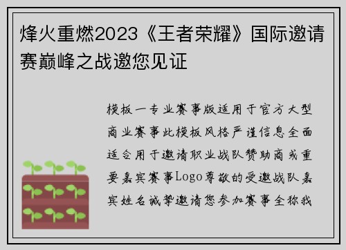 烽火重燃2023《王者荣耀》国际邀请赛巅峰之战邀您见证