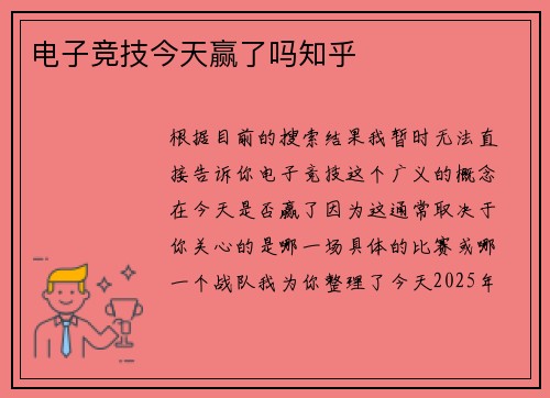 电子竞技今天赢了吗知乎