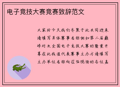 电子竞技大赛竞赛致辞范文